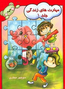 کتاب مهارت های زندگی 1 نشر آوای آزاده