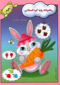 کتاب ریاضیات پایه کودکستانی