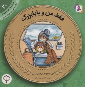 آموزش سواد مالی20فقط من و بابابزرگ