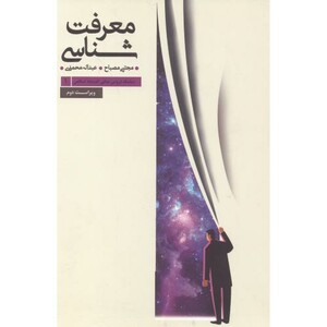 کتاب معرفت شناسی نشر موسسه آموزش عالی پژوهش