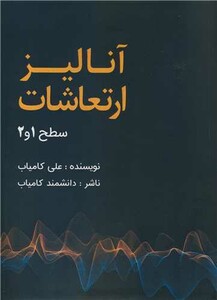کتاب آنالیز ارتعاشات سطح 1 و 2