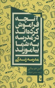 آنچه فراموش کرده اند در مدرسه به شما بیاموزند