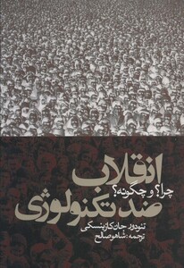 کتاب انقلاب ضد تکنولوژیچرا؟و چگونه؟
