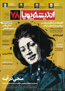 مجله اندیشه پویا 78