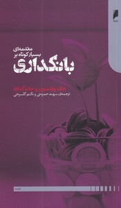 کتاب مقدمه‌ای بسیار کوتاه بر بانکداری