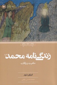 کتاب زندگی نامه محمد
