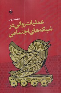 عملیات روانی در شبکه های اجتماعی