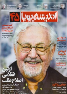 مجله اندیشه پویا 45