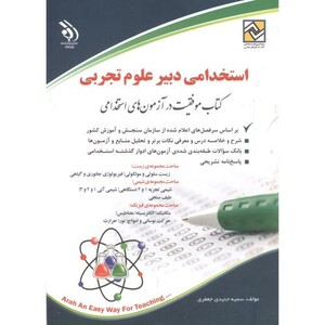 کتاب استخدامی دبیر علوم تجربی