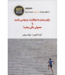 کتاب برای رسیدن به موفقیت وسواسی باشید یا معمولی باقی بمانید