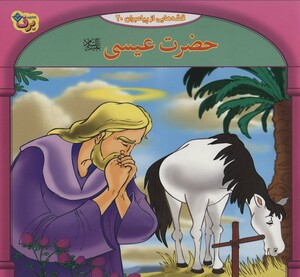 کتاب قصه هایی از پیامبران20