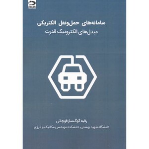 کتاب سامانه های حمل و نقل الکتریکی
