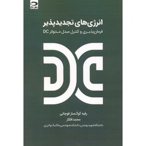 کتاب انرژی های تجدیدپذیر فرمان پذیری و کنتزل مبدل مدولارDC