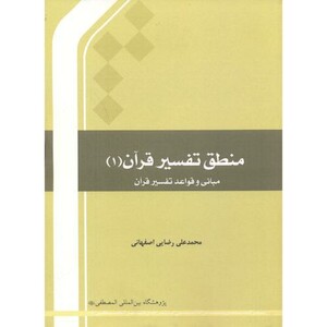 کتاب منطق تفسیر قرآن 1