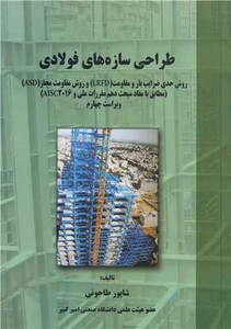 کتاب طراحی سازه های فولادی نشر علم و ادب