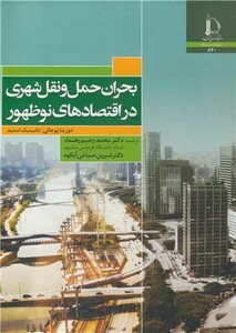 کتاب بحران حمل و نقل شهری در اقتصادهای نوظهور
