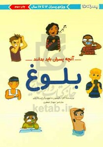 کتاب بلوغآنچه پسران باید بدانند