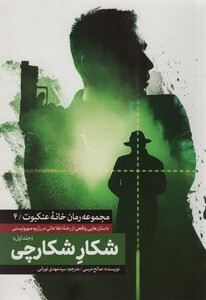 کتاب شکار شکارچی 1