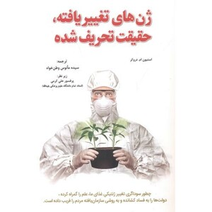 کتاب ژن های تغییر یافته