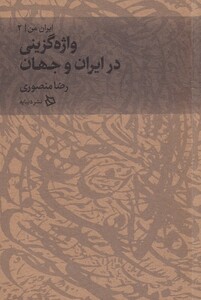 کتاب واژه‌ گزینی ‌در ‌ایران ‌و‌ جهان از ایران من 2