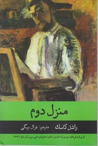 کتاب منزل دوم