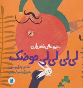کتاب لی لی لی لی حوضک نشر علمی و فرهنگی
