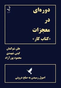 کتاب دوره ای در معجزات کتاب کار (اصول رسیدن به صلح درونی)