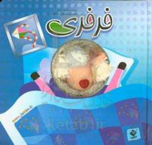 کتاب عروسکی فرفری