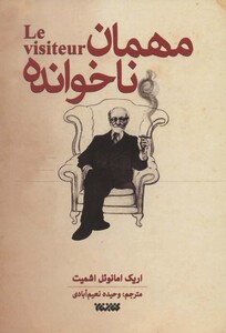مهمان ناخوانده نشر کتابستان معرفت