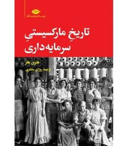 تاریخ مارکسیستی سرمایه داری