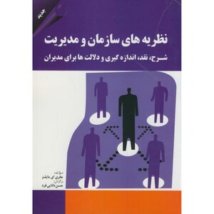 نظریه های سازمان و مدیریت نشر مهربان