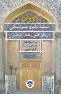 کتاب مسئله علم و علم انسانی در دارالفنون