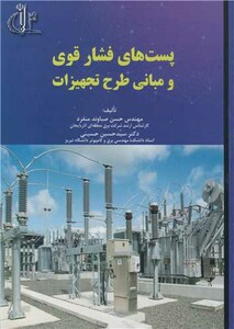 کتاب پست های فشار قوی و مبانی طرح تجهیزات