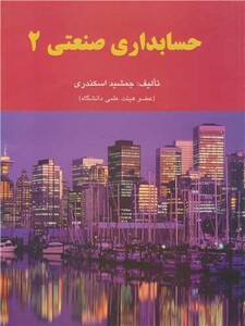 کتاب حسابداری صنعتی 2 چاپ2