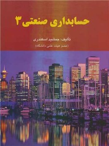 کتاب حسابداری صنعتی 3 چاپ2