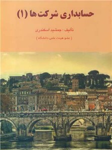 کتاب حسابداری شرکت ها