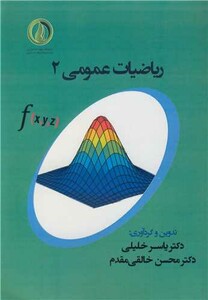 کتاب ریاضیات عمومی2