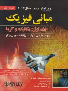 کتاب مبانی فیزیک جلد1 مکانیک وگرما ویرایش دهم 2014