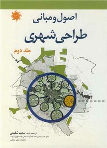 کتاب اصول و مبانی طراحی شهری جلد2