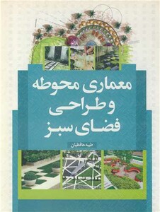 کتاب معماری محوطه وطراحی فضای سبز