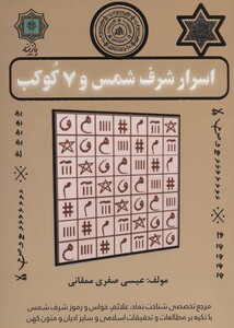 اسرار شرف شمس و 7 کوکب