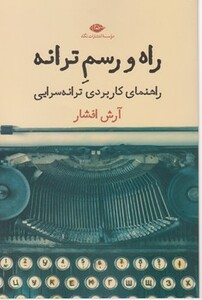 راه و رسم ترانه