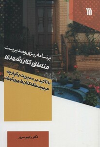 کتاب برنامه ریزی و مدیریت مناطق کلان شهر