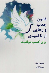 کتاب قانون جذب و رهایی از ناامیدی برای کسب موفقیت