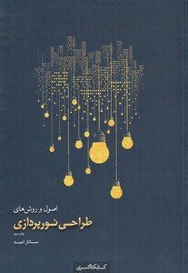 اصول و روش های طراحی نورپردازی
