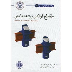 کتاب راهنمای طراحی مقاطع فولادی پرشده با بتن