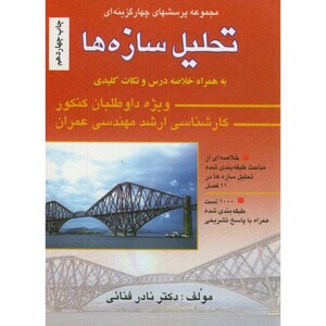 کتاب 1000 تست ارشد تحلیل سازه ها به همراه پاسخ تشریحی