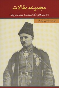 کتاب مجموعه مقالات اندیشه های یک اندیشمند پیشامشروطه
