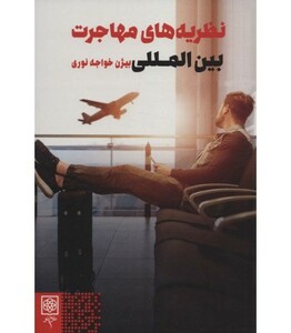 کتاب نظریه های مهاجرت بین المللی