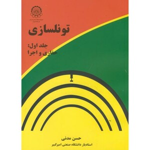 کتاب تونلسازی ج1 حفاری و اجرا